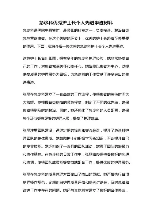 急诊科优秀护士长个人先进事迹材料