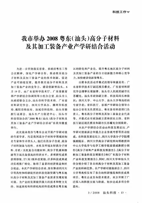 我市举办2008粤东(汕头)高分子材料及其加工装备产业产学研结合活动