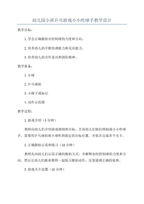 幼儿园小班乒乓游戏小小吹球手教学设计