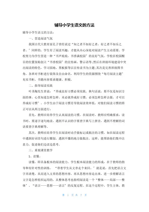 辅导小学生语文的方法