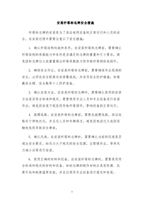 安装杆塔标志牌安全措施