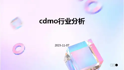 CDMO行业分析