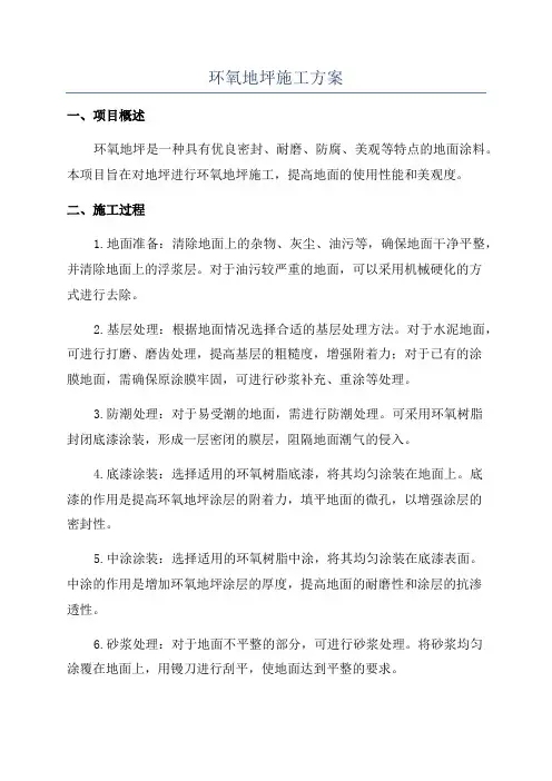 环氧地坪施工方案