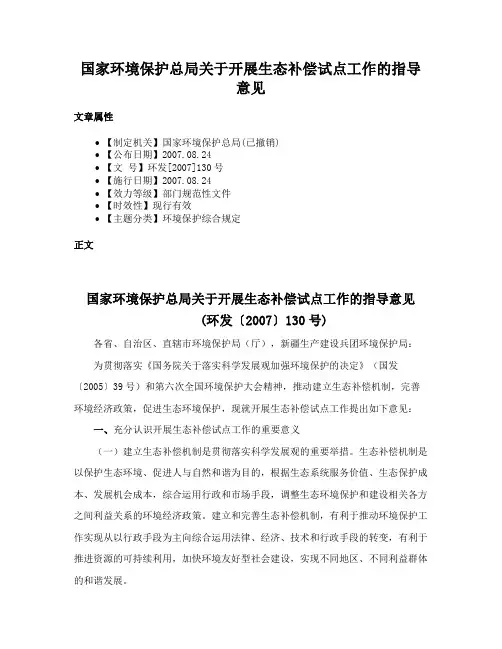 国家环境保护总局关于开展生态补偿试点工作的指导意见