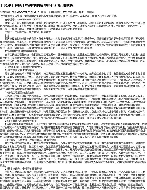 工民建工程施工管理中的质量管控分析唐鹏程
