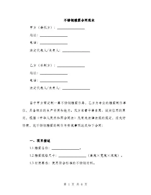不锈钢雕塑合同范本(2篇)