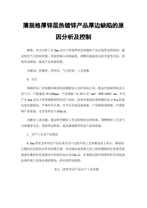 薄规格厚锌层热镀锌产品厚边缺陷的原因分析及控制