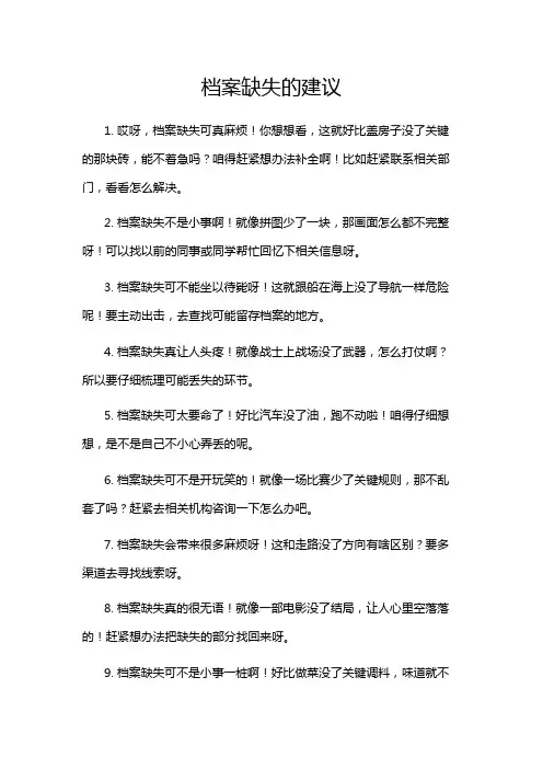 档案缺失的建议
