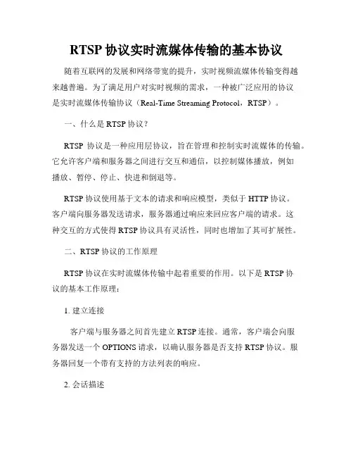 RTSP协议实时流媒体传输的基本协议