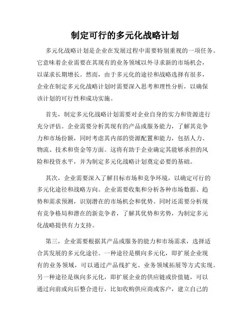 制定可行的多元化战略计划