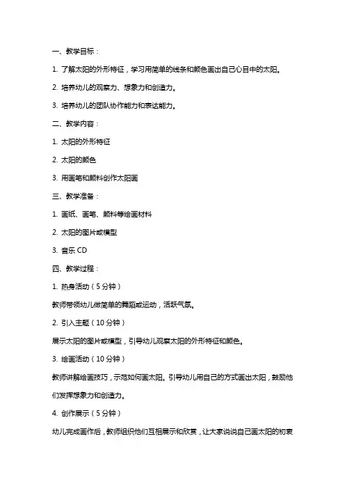 幼儿美术活动《太阳娃娃》教案及教学反思