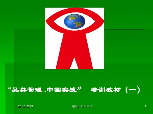 品类管理中国实战培训教材(PPT 72页)