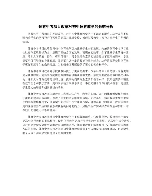 体育中考项目改革对初中体育教学的影响分析