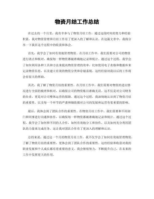 物资月结工作总结