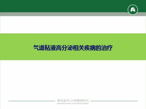 气道粘液高分泌相关疾病治疗