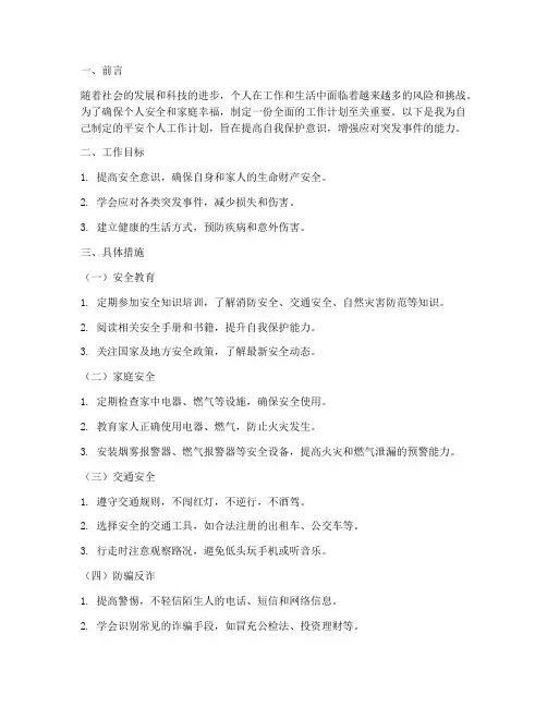 平安个人工作计划