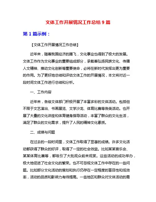 文体工作开展情况工作总结9篇