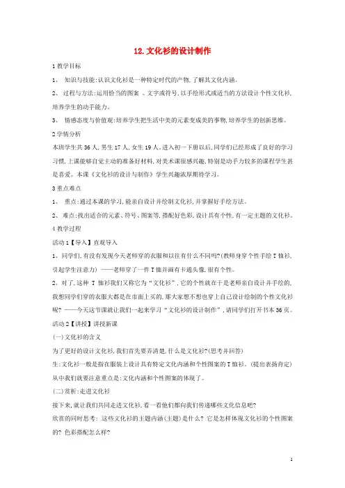 七年级美术下册12文化衫的设计制作教学设计3人美版
