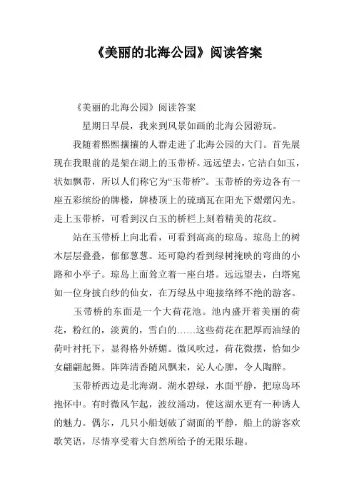 《美丽的北海公园》阅读答案