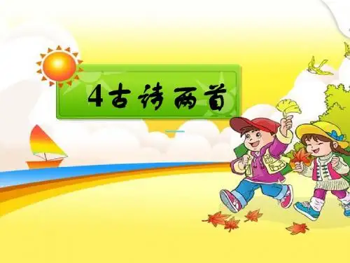 《古诗两首》教学课件