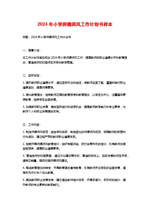 2024年小学师德师风工作计划书样本