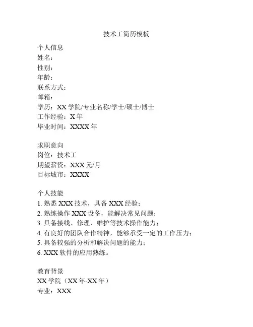 技术工简历模板