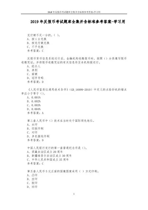 2019年反假币考试题库全集并含标准参考答案-学习用