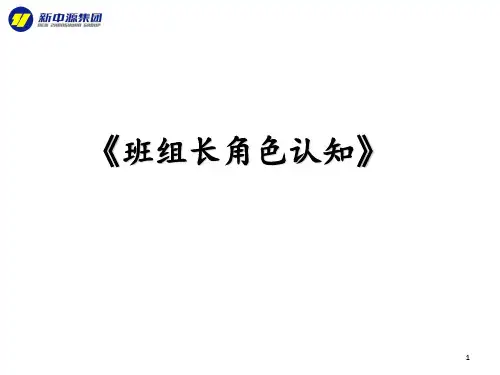班组长角色认知 ppt课件