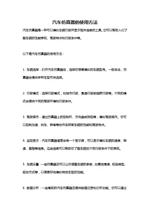 汽车仿真器的使用方法