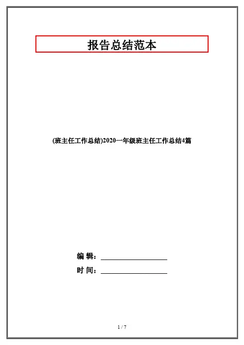 (班主任工作总结)2020一年级班主任工作总结4篇