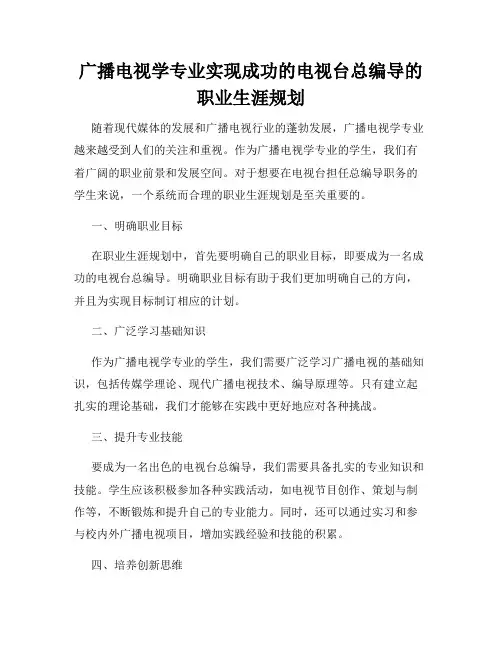 广播电视学专业实现成功的电视台总编导的职业生涯规划
