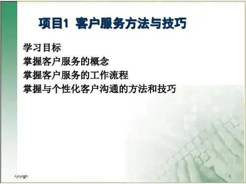 项目-客.户服务方法与技巧演示课件.ppt