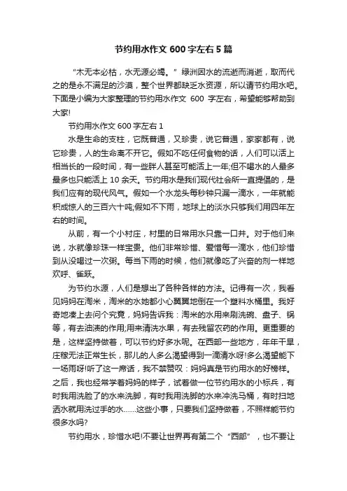 节约用水作文600字左右5篇