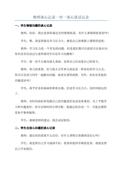 教师谈心记录一对一谈心谈话记录
