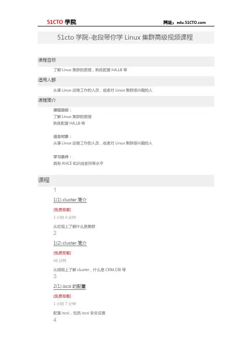 51CTO学院-老段带你学Linux集群高级视频课程