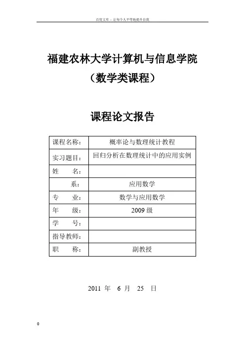 回归分析在数理统计中的应用实例论文