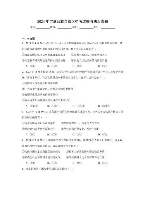 【中考真题】2024年宁夏回族自治区中考道德与法治试卷(附答案)