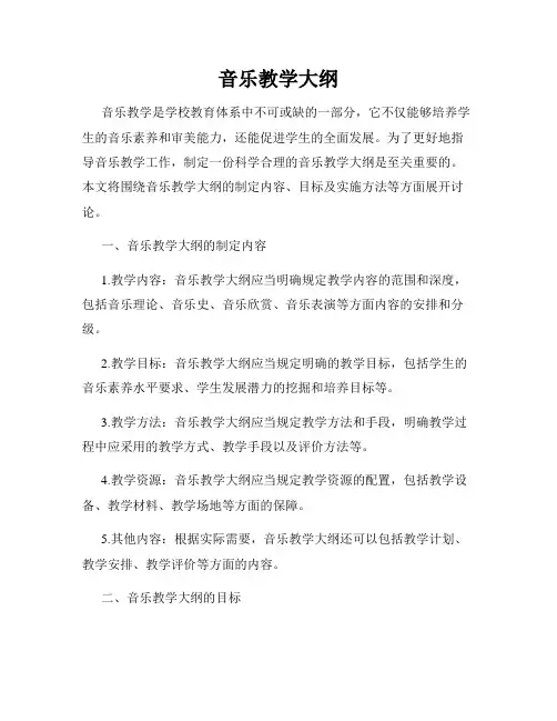 音乐教学大纲