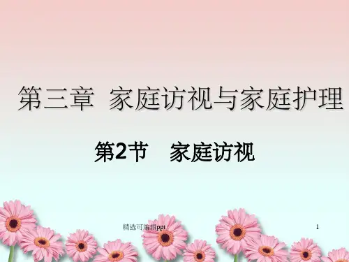 社区护理第三章_家庭访视
