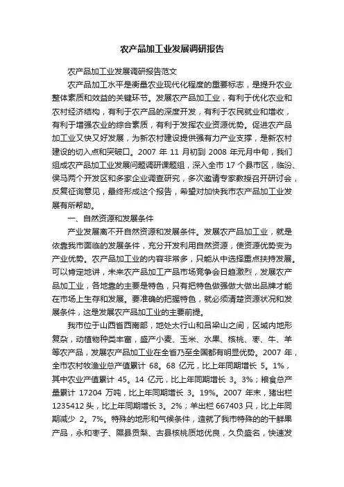 农产品加工业发展调研报告