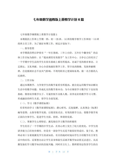 七年级数学湘教版上册教学计划6篇