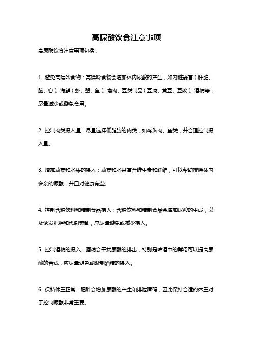 高尿酸饮食注意事项