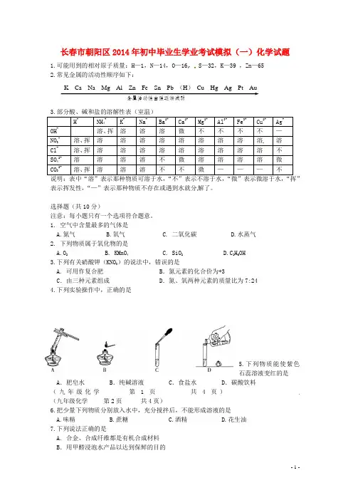吉林省长春市朝阳区2014年初中化学毕业生学业考试模拟试题(一)