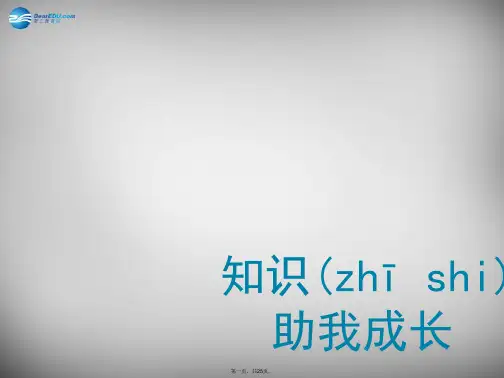 八年级政治下册第六课第一框知识助我成长课件新人教版