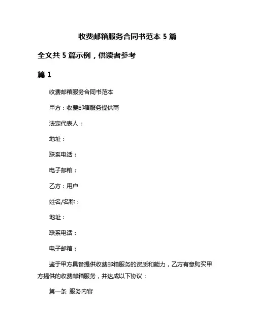 收费邮箱服务合同书范本5篇