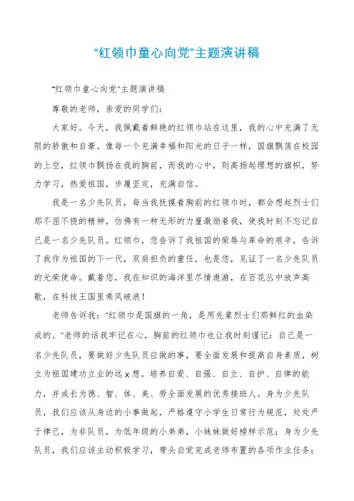 “红领巾童心向党”主题演讲稿