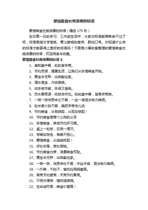 爱惜粮食杜绝浪费的标语（精选175句）