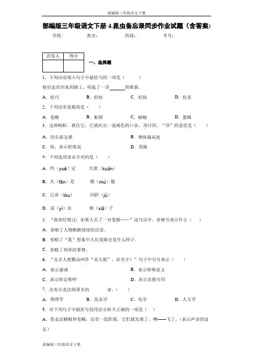 部编版三年级语文下册4.昆虫备忘录同步作业试题(含答案)