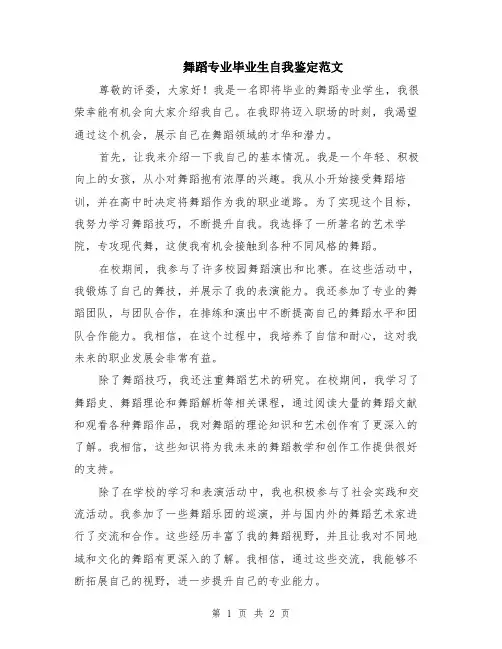 舞蹈专业毕业生自我鉴定范文