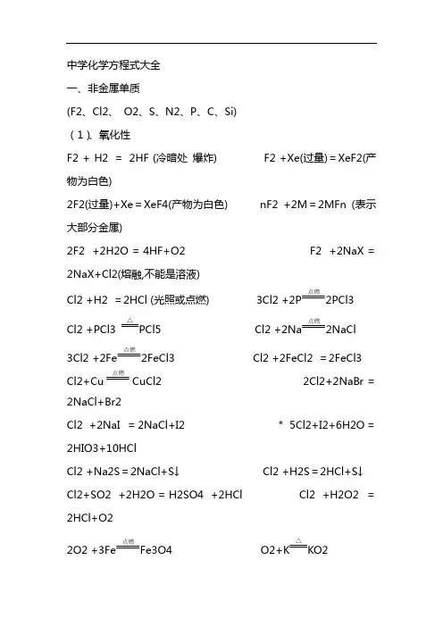 最新高中化学方程式汇总(完整版) 中学化学方程式汇总